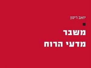 משבר מדעי הרוח משבר מדעי הרוח
