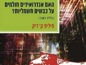 האם אנדרואידים חולמים על כבשים חשמליות? האם אנדרואידים חולמים על כבשים חשמליות?