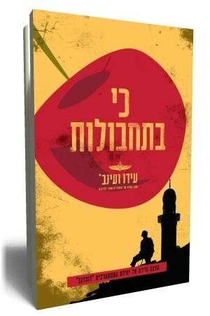 כי בתחבולות. עטיפת הספר כי בתחבולות. עטיפת הספר