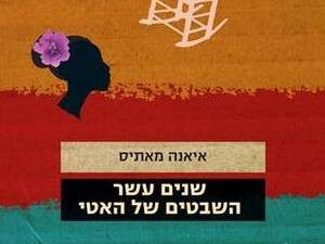 שנים עשר השבטים של האטי שנים עשר השבטים של האטי