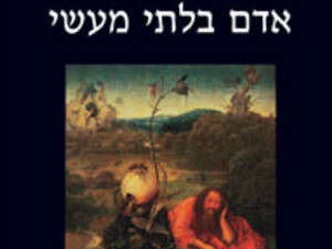 כריכת הספר אדם בלתי מעשי כריכת הספר אדם בלתי מעשי