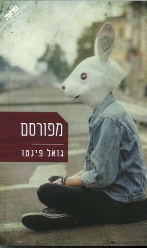 מפורסם מפורסם