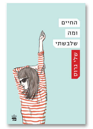 החיים ומה שלבשתי החיים ומה שלבשתי