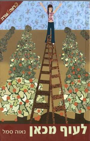 לעוף מכאן לעוף מכאן