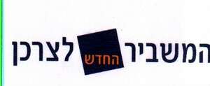 לוגו המשביר החדש לצרכן לוגו המשביר החדש לצרכן