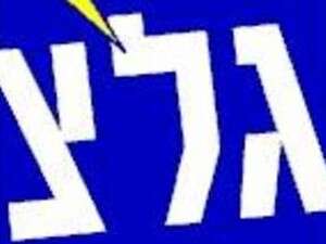 לוגו גל''צ לוגו גל''צ