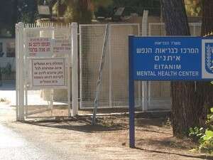 בית החולים איתנים בית החולים איתנים