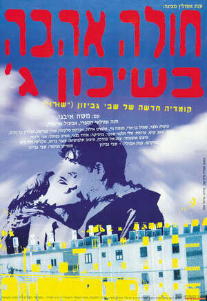 חולה אהבה בשיכון ג' חולה אהבה בשיכון ג'