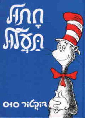 חתול תעלול חתול תעלול