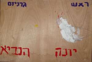 יונה הנביא, רפי לביא יונה הנביא, רפי לביא