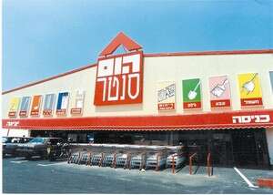 הום סנטר. צילום: ארכיון מעריב הום סנטר. צילום: ארכיון מעריב