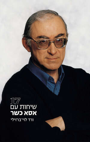 אסא כשר. עמד בראש הוועדה לניסוח הקוד האתי אסא כשר. עמד בראש הוועדה לניסוח הקוד האתי