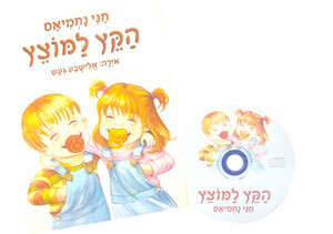 הספר והדיסק הקץ למוצץ הספר והדיסק הקץ למוצץ