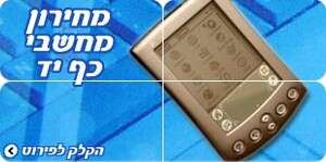מחירון מחשבי כף יד יולי 2005 מחירון מחשבי כף יד יולי 2005