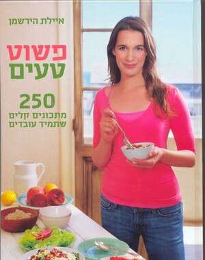 לא חדשנית. הירשמן. למעלה: הראויה הילה אלפרט וידיד. צילום: מתוך לא חדשנית. הירשמן. למעלה: הראויה הילה אלפרט וידיד. צילום: מתוך