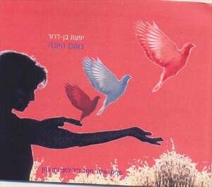 מחווה לאהוד מנור. יפעת בן דרור מחווה לאהוד מנור. יפעת בן דרור
