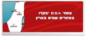 פרסומת של BSA ישראל על ביקורים בבתי עסק בארץ פרסומת של BSA ישראל על ביקורים בבתי עסק בארץ
