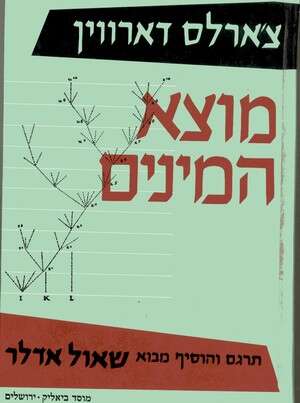 עטיפת הספר מוצא המינים של דרווין עטיפת הספר מוצא המינים של דרווין