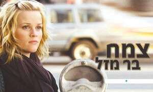 ריס ווית'רספון ב ריס ווית'רספון ב