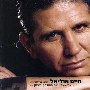 רוקנרול. חיים אוליאל רוקנרול. חיים אוליאל