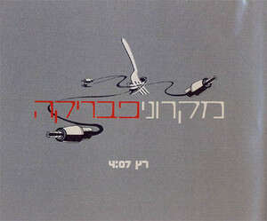להקשיב למלים. מקרוני פבריקה להקשיב למלים. מקרוני פבריקה