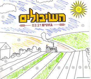 השיבולים. עטיפת הסינגל השיבולים. עטיפת הסינגל