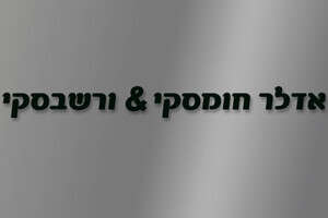 אדלר חומסקי ורשבסקי אדלר חומסקי ורשבסקי
