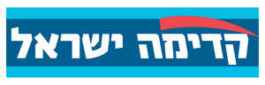הסטיקר החדש של קדימה הסטיקר החדש של קדימה