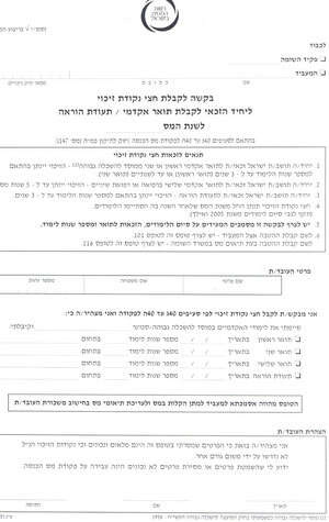הטופס של רשות המסים לקבלת חצי נקודת זיכוי במס הטופס של רשות המסים לקבלת חצי נקודת זיכוי במס