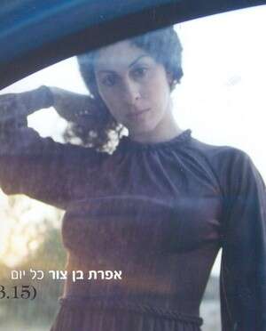 נחכה לסינגל הבא. אפרת בן צור נחכה לסינגל הבא. אפרת בן צור