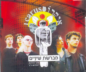 בדיחה שלא מתרוממת. איקרוס בדיחה שלא מתרוממת. איקרוס