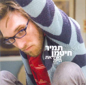 אבל הוא מתלבש יפה. תמיר חיטמן אבל הוא מתלבש יפה. תמיר חיטמן