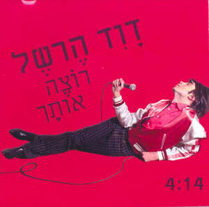 מקפיד על חטף ופתח. דוד הרשל מקפיד על חטף ופתח. דוד הרשל