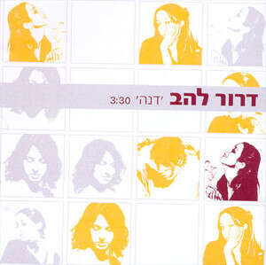 הפתעה צלולה. דרור להב הפתעה צלולה. דרור להב