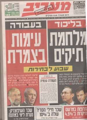 שבוע לפני בחירות 2003. להגדלה לחצו כאן שבוע לפני בחירות 2003. להגדלה לחצו כאן