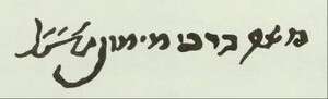 חתימת ידו של הרמב חתימת ידו של הרמב