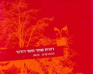 מיינסטרים בוגר. רונית שחר וחמי רודנר מיינסטרים בוגר. רונית שחר וחמי רודנר