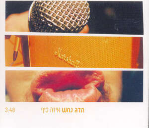הדג נחש: שיר שנאה לצהוב הדג נחש: שיר שנאה לצהוב