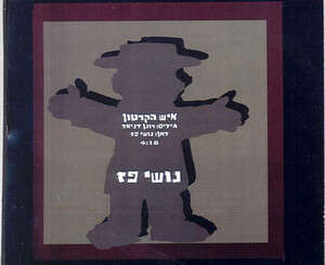 נושי פז: מושפע מדי נושי פז: מושפע מדי