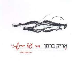אריק ברמן: יוצר מופנם אריק ברמן: יוצר מופנם