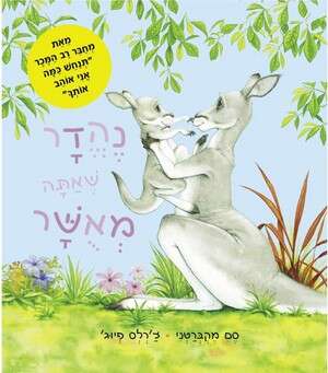 קודם בא הסיפור, אחר כך האיורים. עטיפת הספר החדש קודם בא הסיפור, אחר כך האיורים. עטיפת הספר החדש