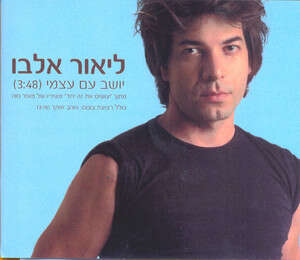 כבר לא ילד. ליאור אלבו כבר לא ילד. ליאור אלבו