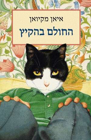 אל תוותרו על הפרק הרביעי. עטיפת הספר אל תוותרו על הפרק הרביעי. עטיפת הספר