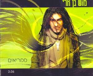 עלה על קונספט מנצח. בן ארי עלה על קונספט מנצח. בן ארי