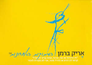 מתוק- מריר. ברמן מתוק- מריר. ברמן