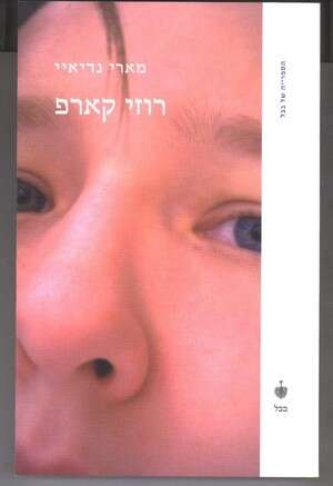 רוזי קאפ. העיניים אומרות הכול רוזי קאפ. העיניים אומרות הכול
