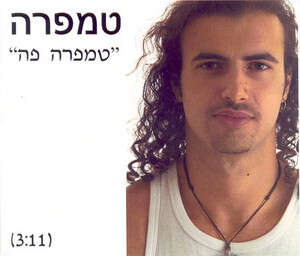 למי קראת סרסור? טמפרה למי קראת סרסור? טמפרה