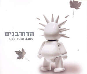 מתחייבת התנתקות מאפריים שמיר. הדורבנים מתחייבת התנתקות מאפריים שמיר. הדורבנים
