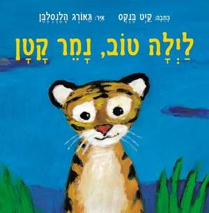 גם למי שכבר לא מחפש מפלצות מתחת למיטה. עטיפת הספר גם למי שכבר לא מחפש מפלצות מתחת למיטה. עטיפת הספר