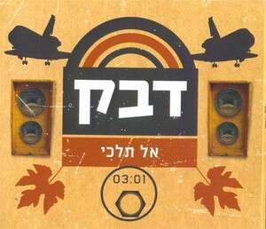 השיר הבא יהיה טוב יותר. דבק השיר הבא יהיה טוב יותר. דבק